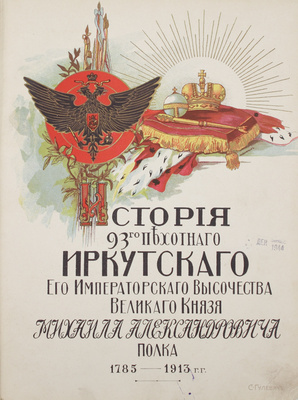 Гулевич С.А. История 93-го Пехотного Иркутского Его Императорского Высочества Великого князя Михаила Александровича полка с 1785 по 1913 год. СПб.: Изд. полка, 1914.